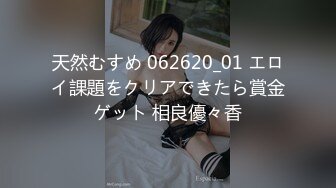 天然むすめ 062620_01 エロイ課題をクリアできたら賞金ゲット 相良優々香