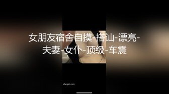 闺蜜同秀【极品混血】丝袜高跟~长腿女神~女神互玩~假阳具互操【105V】 (43)