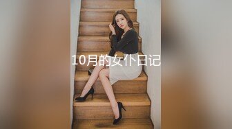 【抖音网红，萌小萌】流出重磅高价定制 假鸡巴紫薇 啪啪做爱流出 (2)