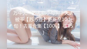 万中无一的尤物小母狗！天天被干【苏苏豆】更新至10中旬！去重合集【100v】 (105)