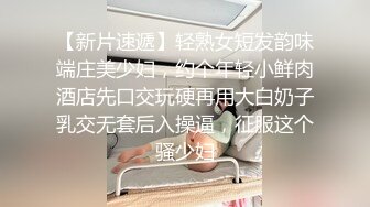 【新片速遞】精品推荐性感肥臀妹子迷人高跟鞋翘起性感屁股屁眼和鲍鱼给你任意玩耍手指插入水汪汪舔逼上位骑坐猛操