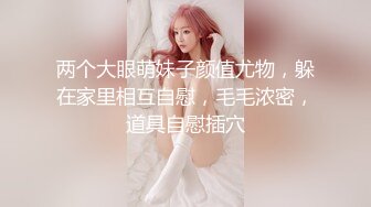 大神的两个18岁嫩妹【极品双飞名场面】妹妹好纯情，女女互舔舌吻后被大神轮流着干