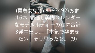 (男尊女卑)(fc3393492)おまけ6本-顔晒し美脚スレンダーなモデルボディーの女に合計3発中出し。「本気で孕ませたい」そう思った女。 (9)