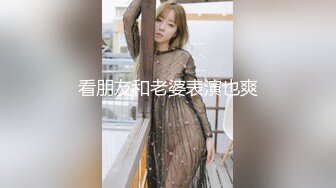 看朋友和老婆表演也爽