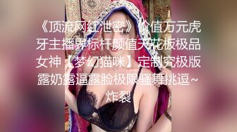 你的女神有钱人的母狗！推特富二代【上海大少爷】订阅性爱私拍②，约炮各行各业极品露脸母狗