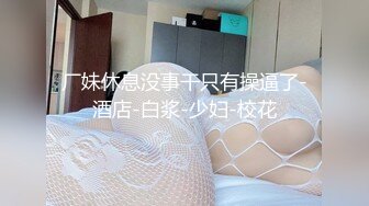 高颜女神级小姐姐泄密，生活中和私下对比极度反差，口技啪啪呻吟绝顶一流，没看到腰上的红绳我以为是好女孩