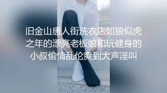 旧金山唐人街洗衣店如狼似虎之年的漂亮老板娘和玩健身的小叔偷情乱伦爽到大声淫叫