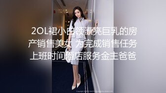  2OL裙小白领漂亮巨乳的房产销售美女 为完成销售任务上班时间酒店服务金主爸爸