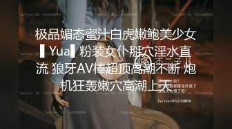 极品媚态蜜汁白虎嫩鲍美少女▌Yua▌粉装女仆掰穴淫水直流 狼牙AV棒超顶高潮不断 炮机狂轰嫩穴高潮上天