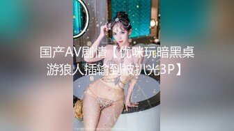 国产AV剧情【优咪玩暗黑桌游狼人插输到被扒光3P】