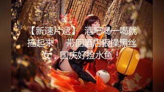 顶级嫩妹约炮大神『算啊会』✅嫩到出水的女高妹子，小小年纪小骚穴就被活生生捅成了爸爸鸡巴的形状