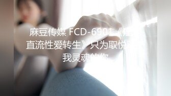 麻豆传媒 FCD-6901《淫水直流性爱转生》只为取悦赋予我灵魂的你