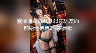 蜜桃傳媒PMC033在男友面前給他弟弟幹-雷夢娜