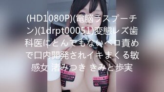 (HD1080P)(電脳ラスプーチン)(1drpt00051)変態レズ歯科医にとんでもないベロ責めで口内開発されイキまくる敏感女 渚みつき きみと歩実