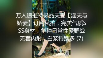 万人追推特极品夫妻【淫夫与娇妻】订阅私拍，完美气质SSS身材，各种日常性爱野战无套内射，白浆特别多 (7)