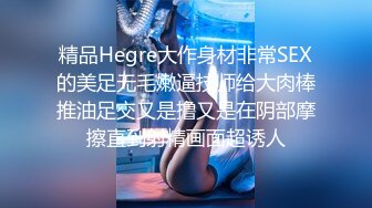 精品Hegre大作身材非常SEX的美足无毛嫩逼技师给大肉棒推油足交又是撸又是在阴部摩擦直到射精画面超诱人