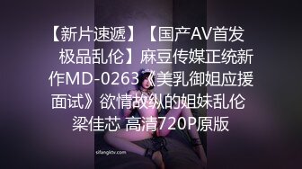 【新片速遞】【国产AV首发❤️极品乱伦】麻豆传媒正统新作MD-0263《美乳御姐应援面试》欲情故纵的姐妹乱伦 梁佳芯 高清720P原版