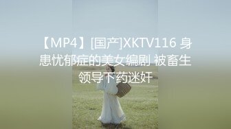 【MP4】[国产]XKTV116 身患忧郁症的美女编剧 被畜生领导下药迷奸