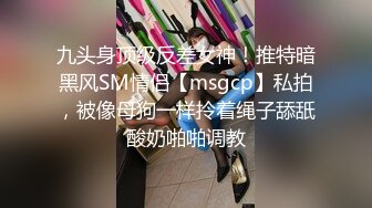 九头身顶级反差女神！推特暗黑风SM情侣【msgcp】私拍，被像母狗一样拎着绳子舔舐酸奶啪啪调教