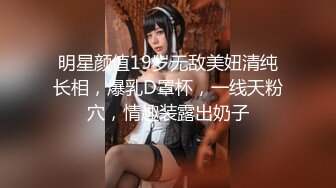 明星颜值19岁无敌美妞清纯长相，爆乳D罩杯，一线天粉穴，情趣装露出奶子