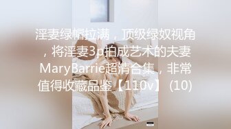 淫妻绿帽拉满，顶级绿奴视角，将淫妻3p拍成艺术的夫妻MaryBarrie超清合集，非常值得收藏品鉴【110v】 (10)