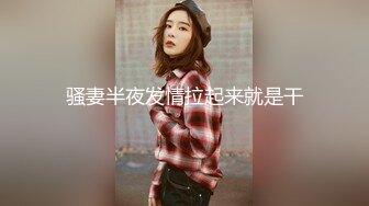 户外女王【KTV勾搭】会所勾搭SPA小哥~KTV包厢啪啪~话筒自慰 淫水拉丝 (5)