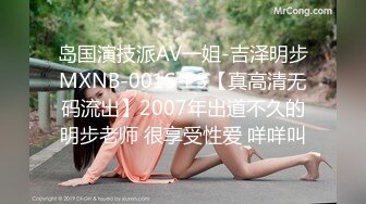 岛国演技派AV一姐-吉泽明步MXNB-001S-P3【真高清无码流出】2007年出道不久的明步老师 很享受性爱 咩咩叫