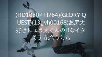 (HD1080P H264)(GLORY QUEST)(13gvh00168)お尻大好きしょう太くんのHなイタズラ 花音うらら