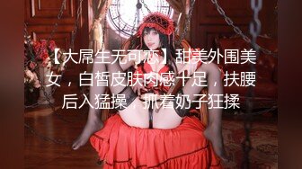 【新片速遞】✿会所首发✿ 制片厂 91CM-224 傲娇御姐吸精女神▌高黎遥香 ▌私人玩物EP1 羞耻AV后入翘臀 颜值女神精湛采精