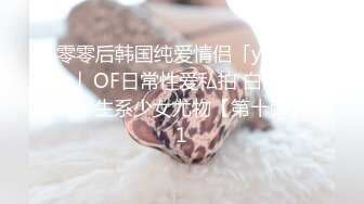 零零后韩国纯爱情侣「yayhee」OF日常性爱私拍 白嫩萝莉学生系少女尤物【第十弹】1