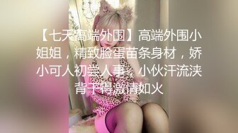 D罩杯美乳小骚货 伸进内裤摸穴 搞得小脸红扑扑 后入大肥臀 呻吟嗲嗲酥麻