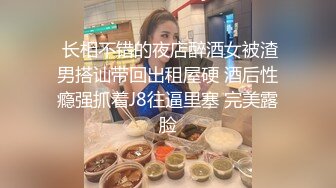 北京通亿科技有限公司公关部超级美女聚餐喝的有点多 看着性感的身材 没忍住把他给操出白浆