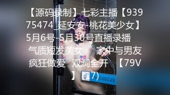 【源码录制】七彩主播【93975474_延安安-桃花美少女】5月6号-5月30号直播录播☀️气质短发美女☀️家中与男友疯狂做爱☀双洞全开☀【79V】 (17)