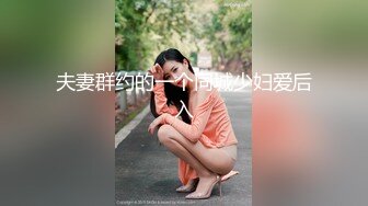 【气质美女米拉】『下』身材娇小非常耐操69姿势吸吮大屌无毛粉穴尽情输出情趣椅子骑坐边操边喷水