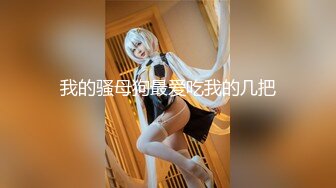 【新片速遞】 女友外出就勾搭她嫩嫩清秀小闺蜜 剧情演绎小年轻就是会玩 嫩嫩娇小妹子从后面抱着奋力冲击摇动插【水印】