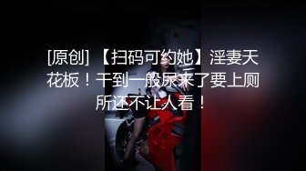 [原创] 【扫码可约她】淫妻天花板！干到一般尿来了要上厕所还不让人看！