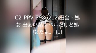 C2-PPV-3986212 田舎・処 女 出会い系レベルだけど処 女だよ。 (1)