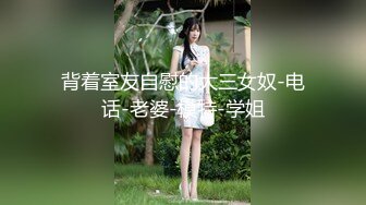 最新流出NTR骚妻极品崇黑讨黑BBC女神【爱已婚少妇】私拍⑤，被黑驴屌花式爆肏3P生猛国屌已经满足不了4