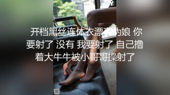  开档黑丝连体衣漂亮伪娘 你要射了 没有 我要射了 自己撸着大牛牛被小哥哥操射了