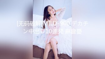 [无码破解]MILD-900 デカチン中出し10連発 麻倉憂