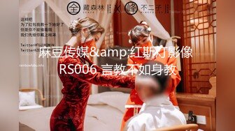 麻豆传媒&amp;红斯灯影像 RS006 言教不如身教