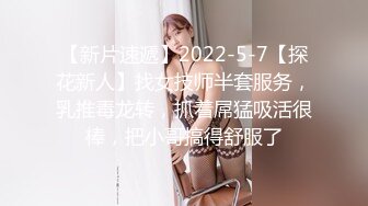 【新片速遞】2022-5-7【探花新人】找女技师半套服务，乳推毒龙转，抓着屌猛吸活很棒，把小哥搞得舒服了