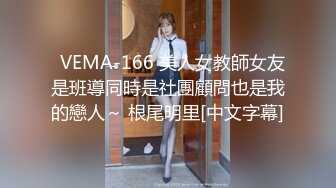   VEMA-166 美人女教師女友是班導同時是社團顧問也是我的戀人～ 根尾明里[中文字幕]