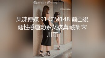 果凍傳媒 91KCM148 前凸後翹性感運動系女孩真耐操 宋川雨