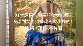 调教露出3P小娇妻『呻吟116』小母狗爬到房间门口被操，绿帽大神分享小娇妻，露出调教被大叔发现好刺激