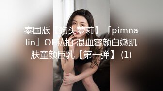 泰国版【狗头萝莉】「pimnalin」OF私拍 混血容颜白嫩肌肤童颜巨乳【第一弹】 (1)