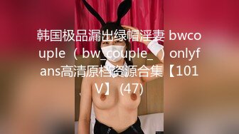 韩国极品漏出绿帽淫妻 bwcouple （bw_couple_ ）onlyfans高清原档资源合集【101V】 (47)