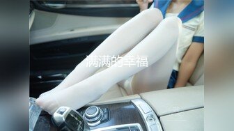 最近很火的SXE哥最新作品纯天然E乳草莓大牛奶