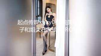 起点传媒xsjky043貌美小姨子和姐夫在家偷情-RONA