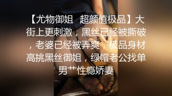 【尤物御姐✿超颜值极品】大街上更刺激，黑丝已经被撕破，老婆已经被弄爽，极品身材高挑黑丝御姐，绿帽老公找单男艹性瘾娇妻